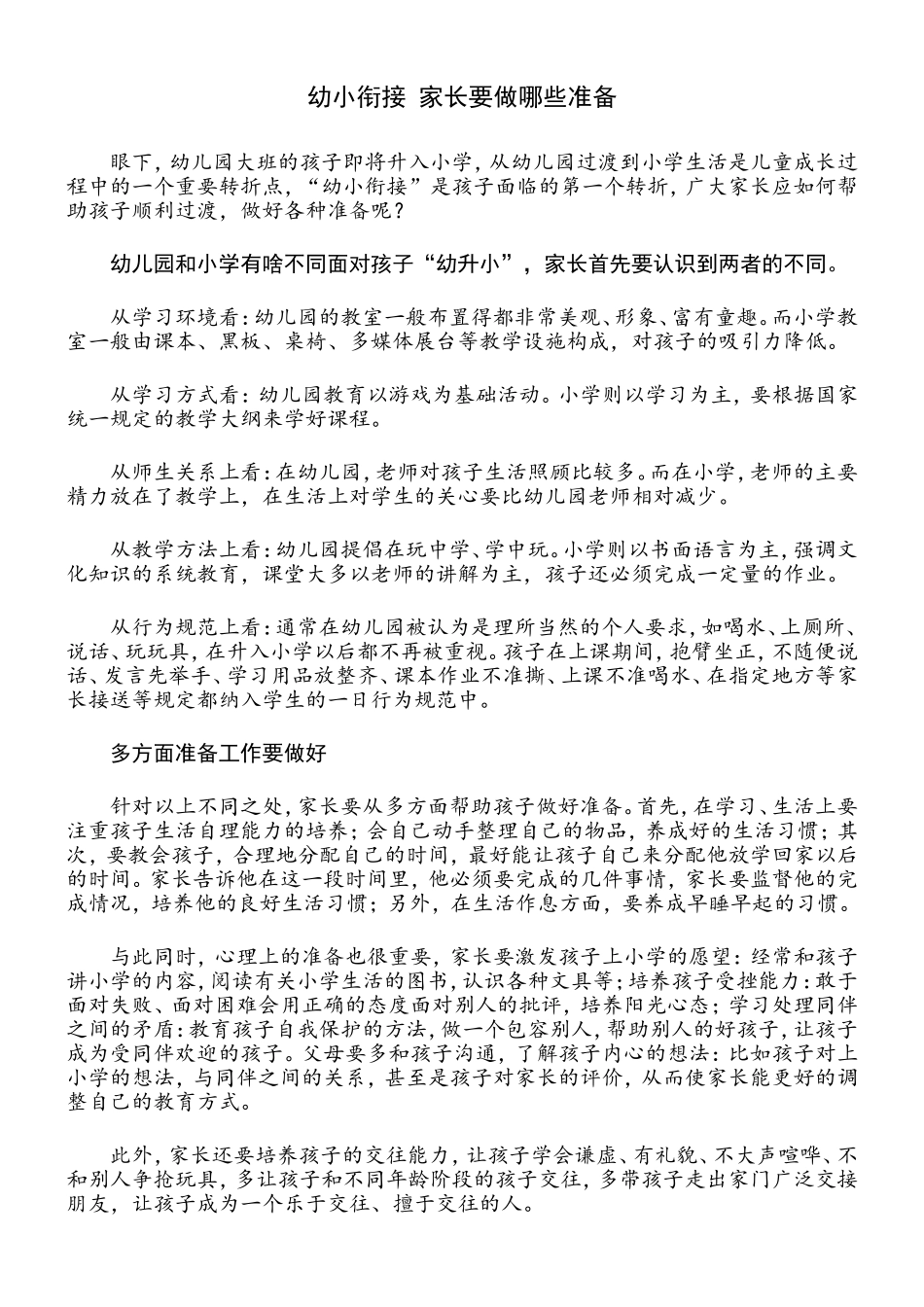 幼小衔接 家长要做哪些准备_第1页