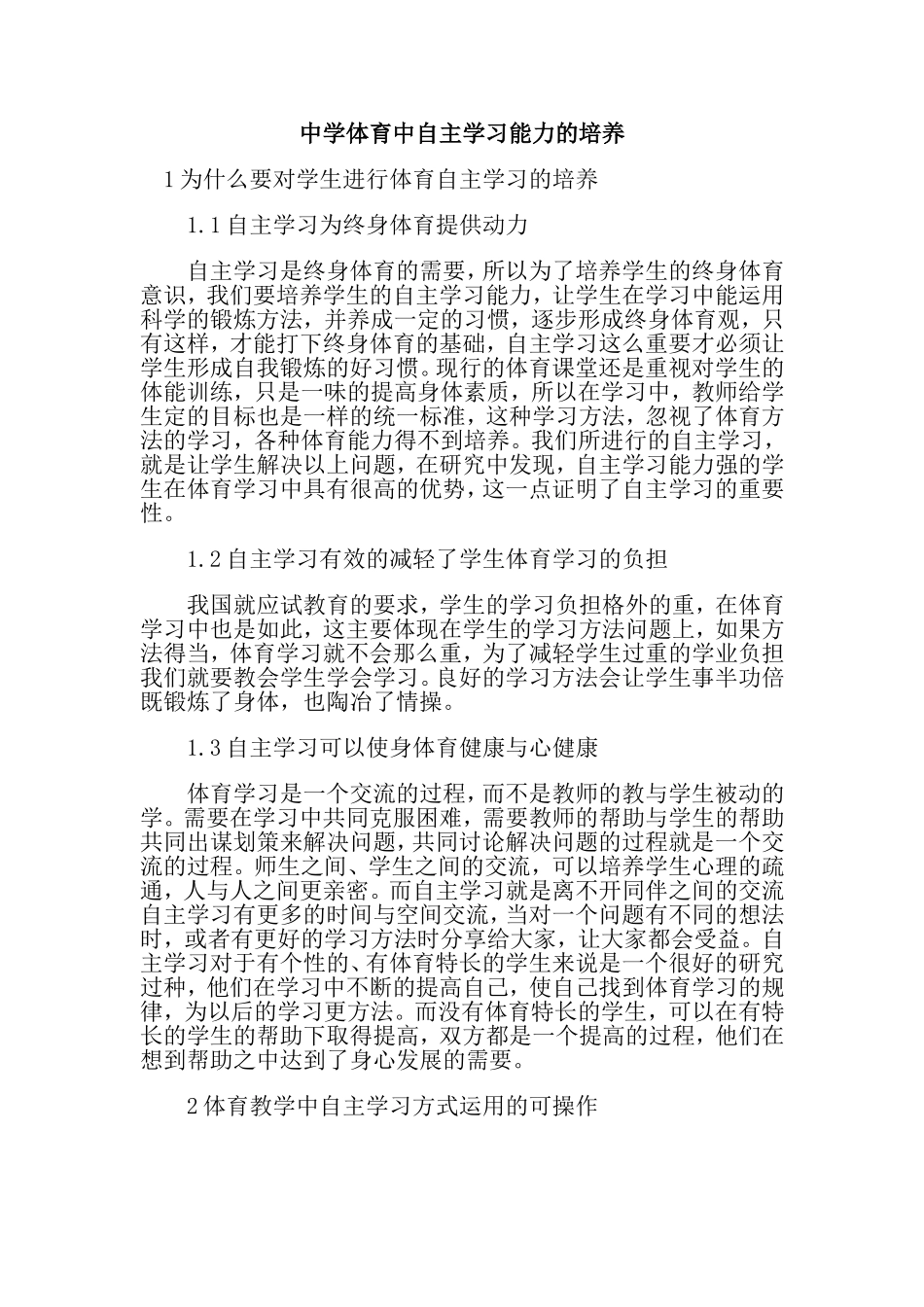 中学体育中自主学习能力的培养_第1页