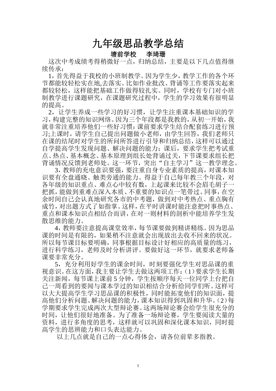 塘前学校九年级思品教学总结_第1页