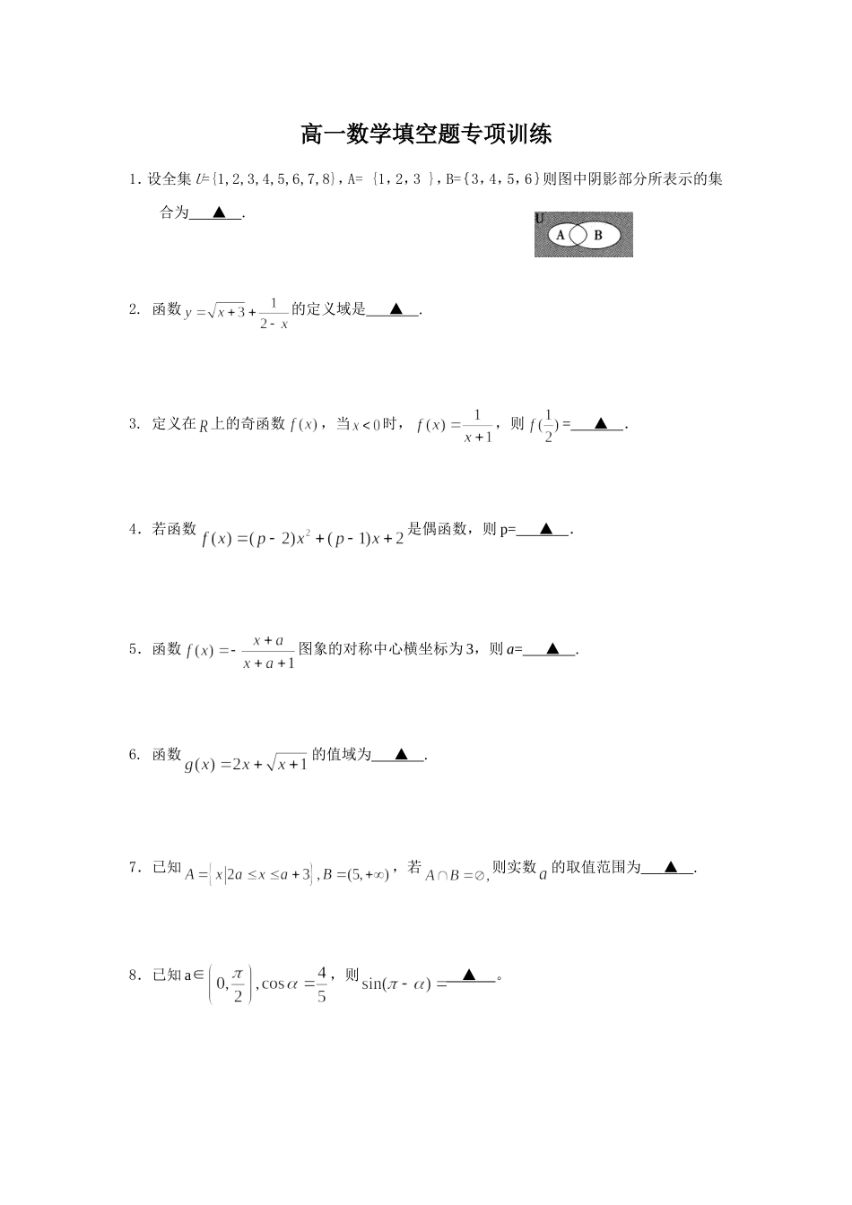 高一数学填空题专项训练_第1页