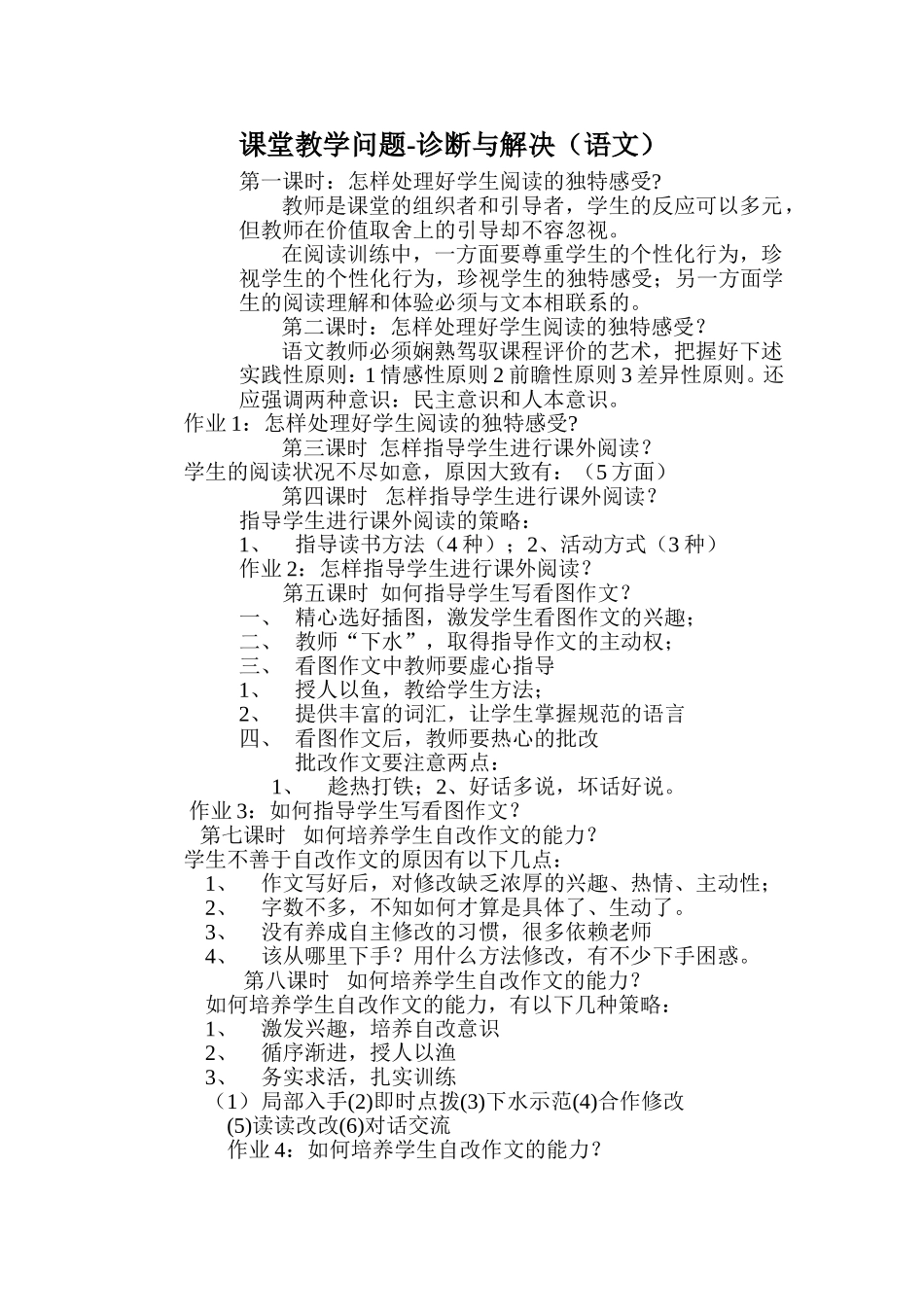 课堂教学问题-诊断与解决(语文)_第1页