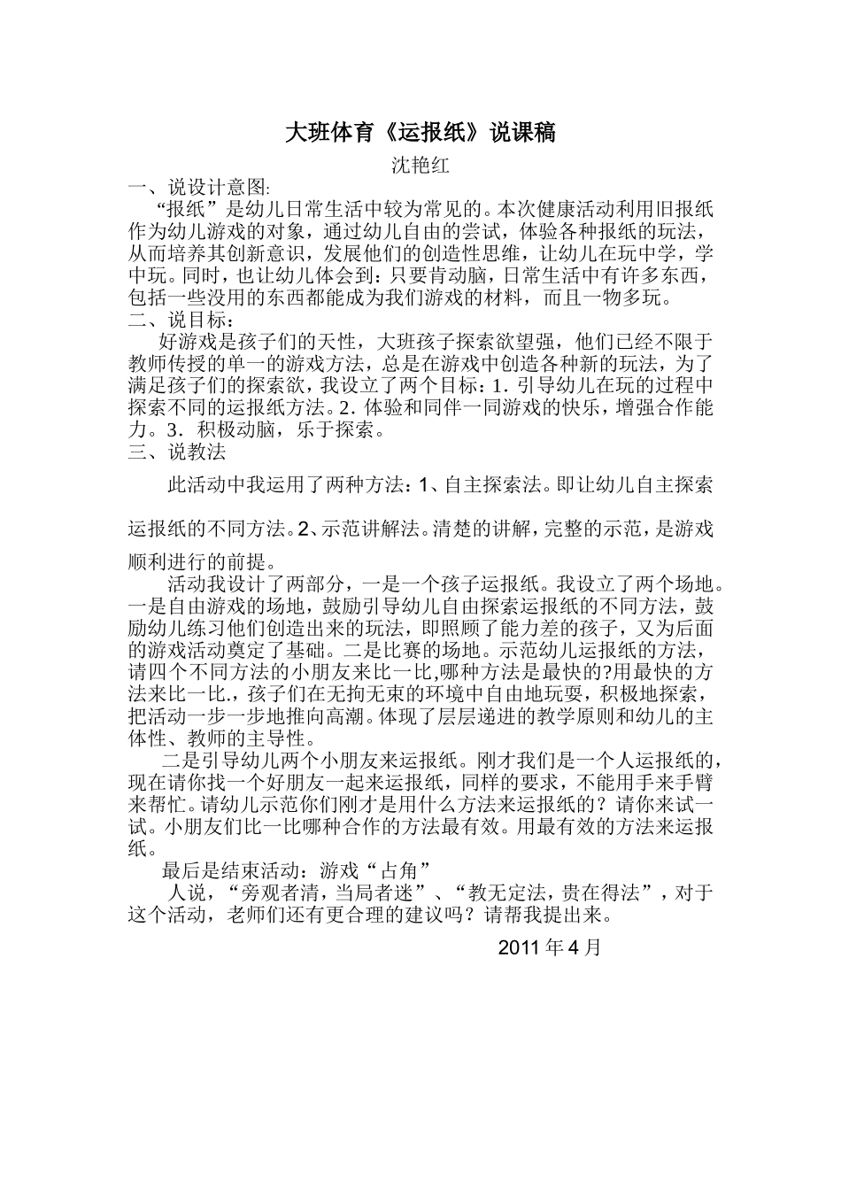 大班体育《运报纸》说课稿_第1页