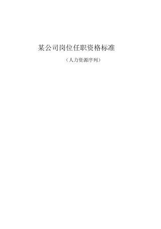 人力资源序列任职资格标准