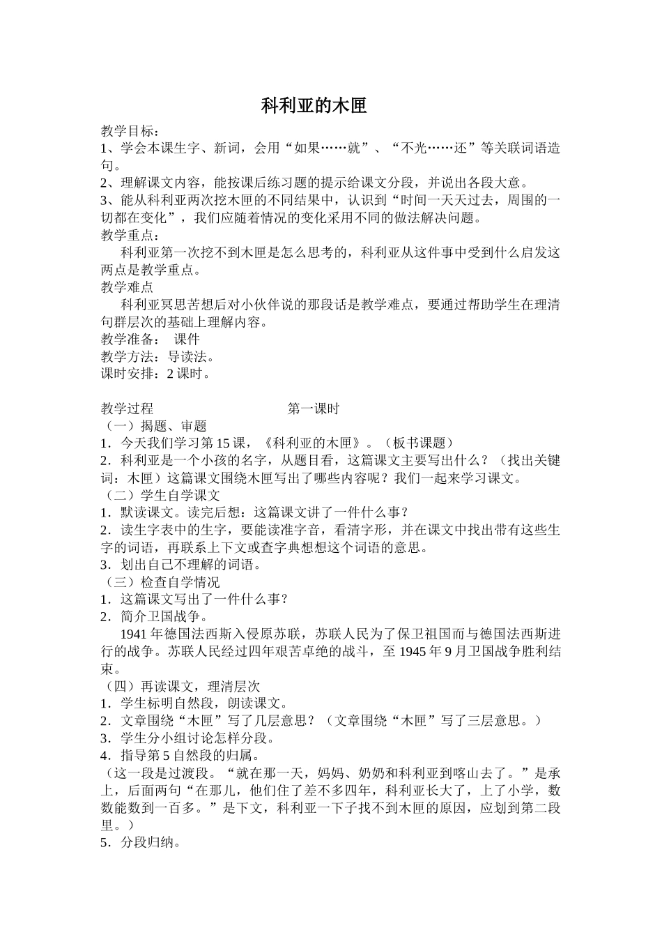 科里亚的木匣子教学设计_第1页