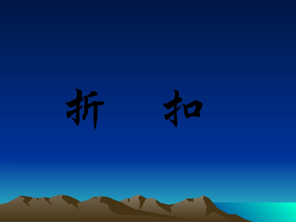 六年级数学课件“折扣”_第1页