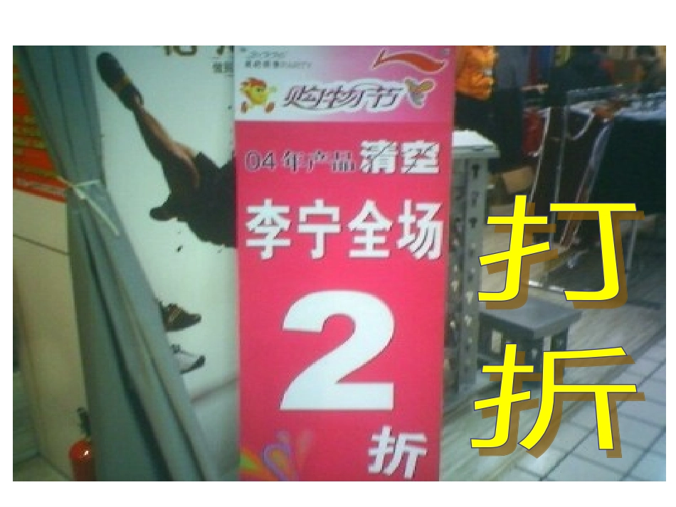 六年级数学课件“折扣”_第3页