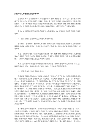 如何对幼儿的错误行为进行辅导