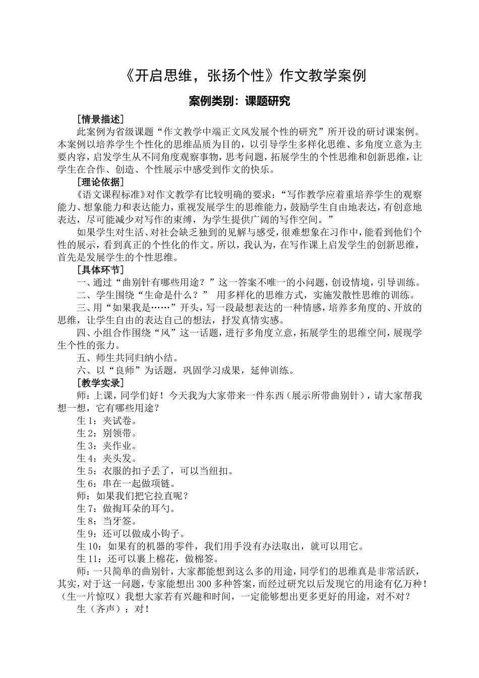开启思维张扬个性教学案例_第1页