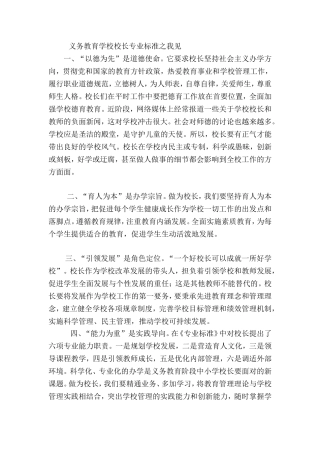 义务教育学校校长专业标准之我见