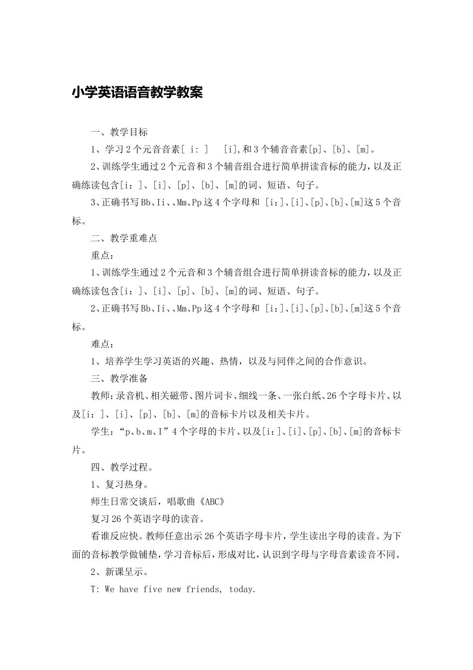 王娟小学英语语音教学教案_第1页