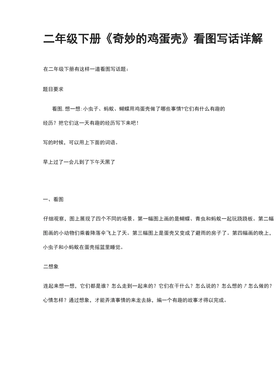 二年级下册《奇妙的鸡蛋壳》看图写话详解_第1页