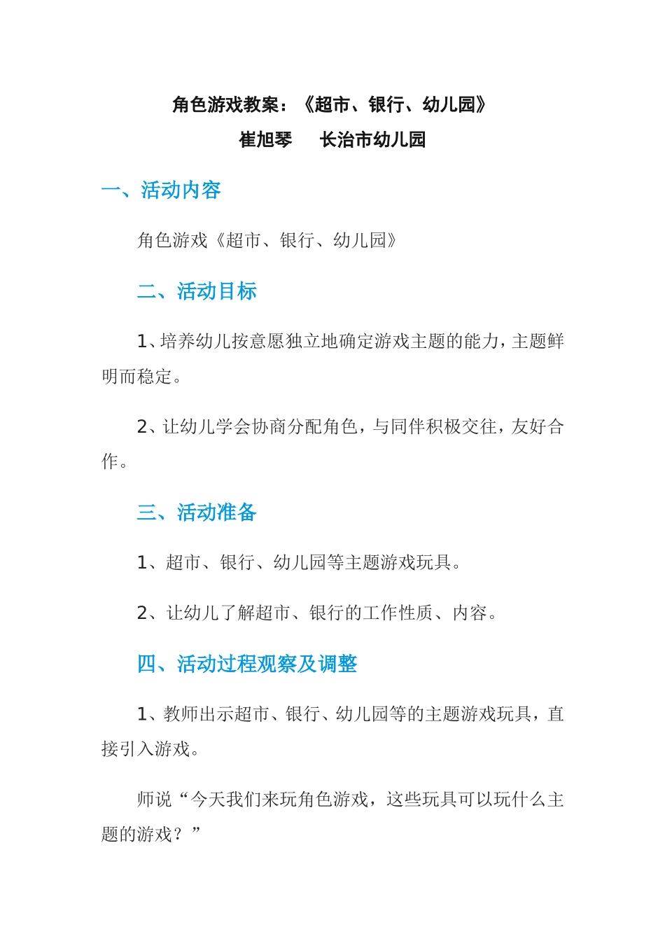 《超市、银行、幼儿园》崔旭琴长治幼儿园_第1页
