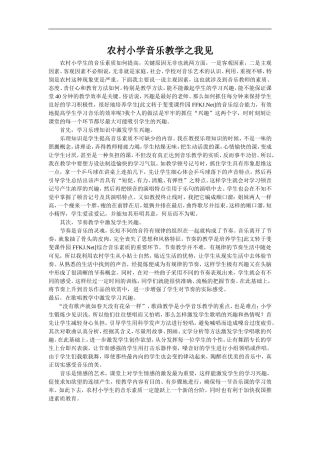 农村小学音乐教学之我见