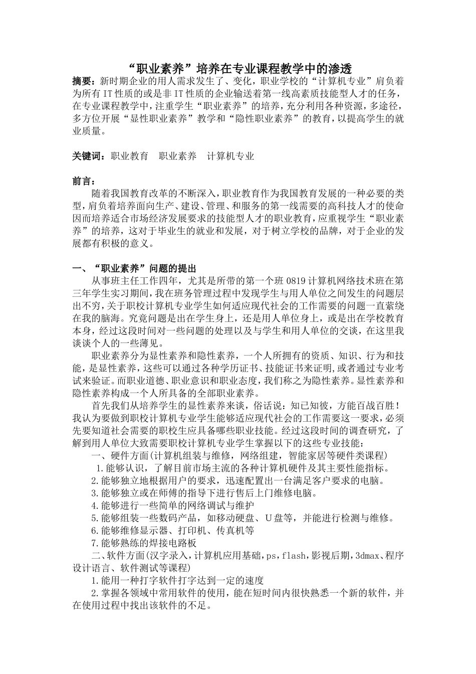 职业素养培养在专业课程教学中的渗透_第1页