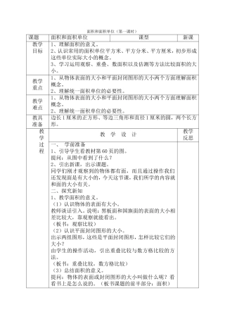面积和面积单位教学设计（表格式）
