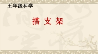 【搭支架PPT课件