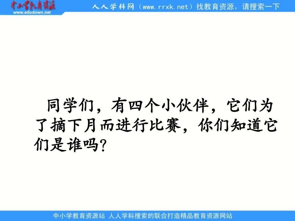 湘教版二年级上册《摘月亮》PPT课件_第3页