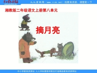 湘教版二年级上册《摘月亮》PPT课件