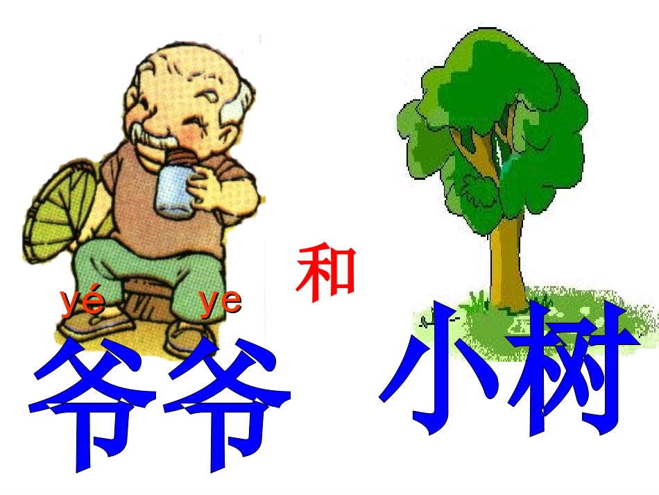 爷爷和小树(修改)_第2页