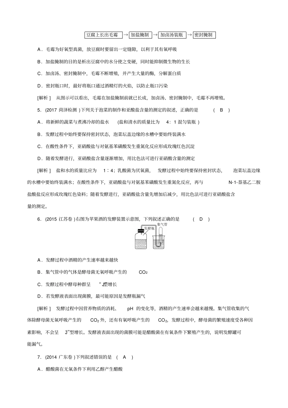 【人教版】2019届高考生物大一轮复习检测试卷选修1_第1讲_第2页