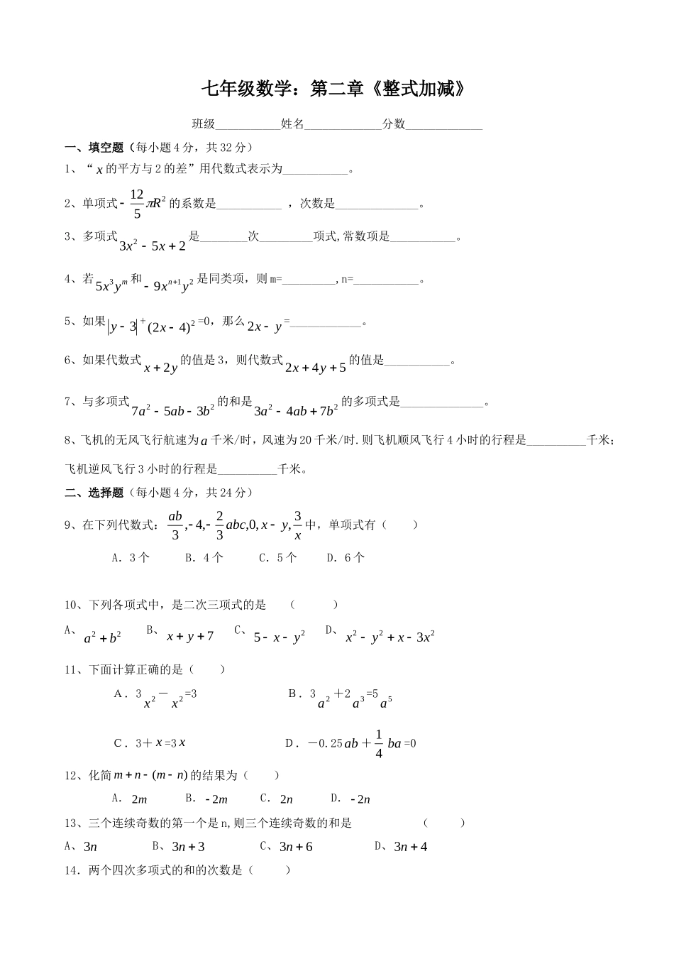 数学：第二章《整式加减》检测试卷（人教版七年级上）_第1页