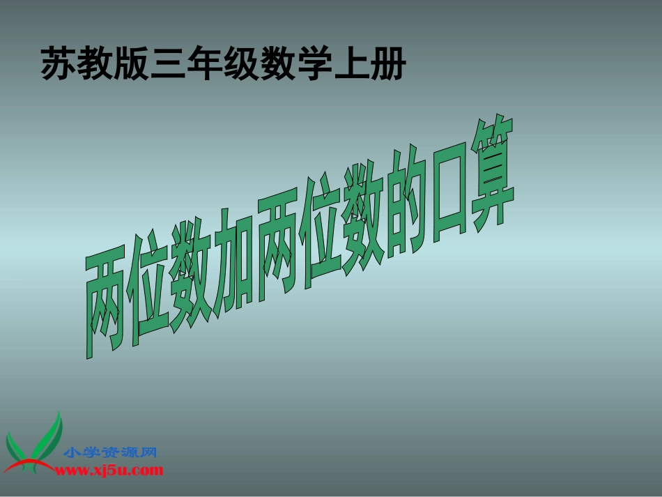苏教版数学三年级上册《两位数加两位数的口算》PPT课件_第1页