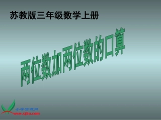 苏教版数学三年级上册《两位数加两位数的口算》PPT课件