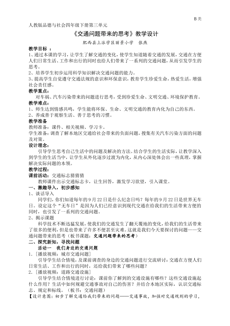 《交通问题带来的思考》教学设计_第1页