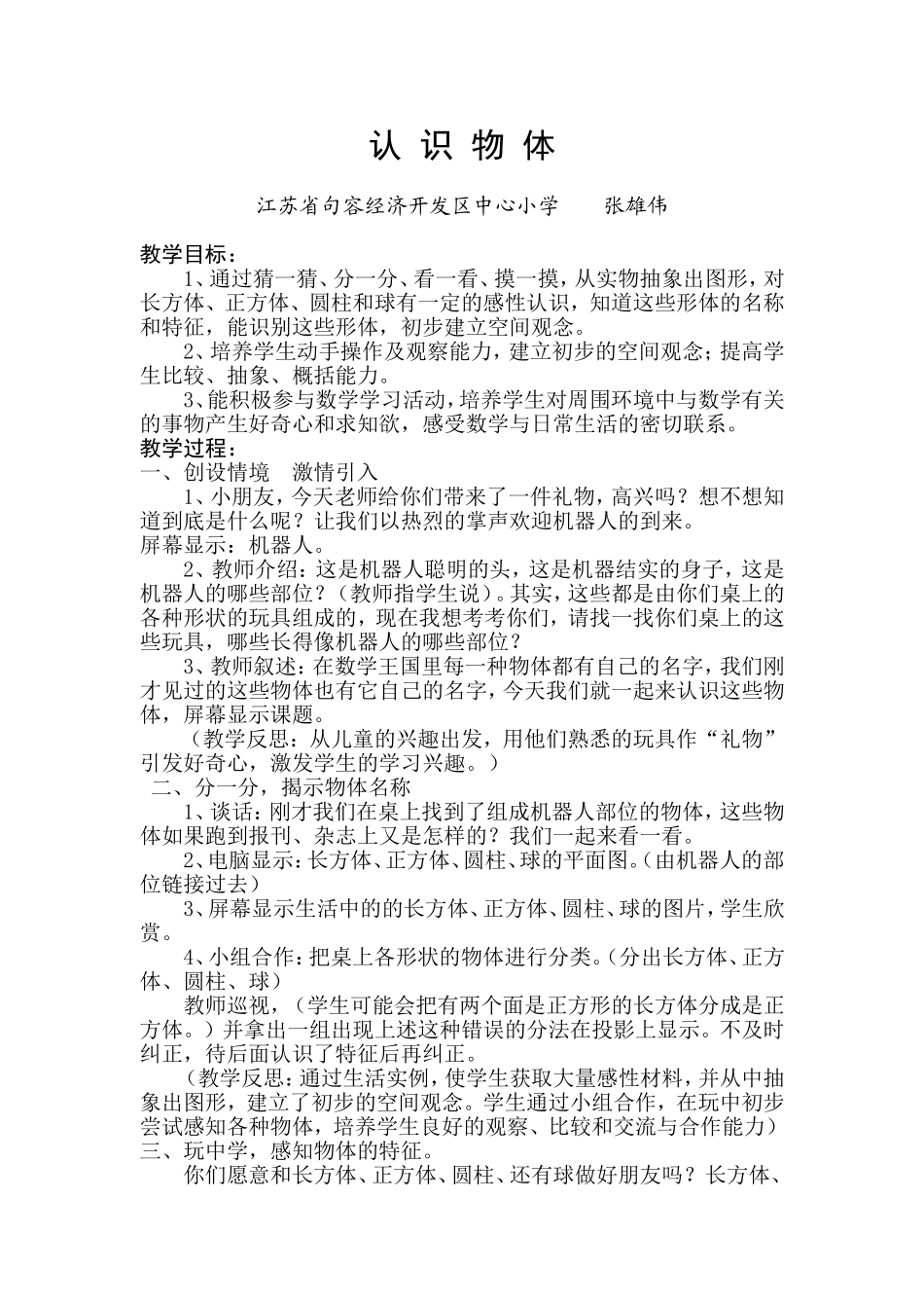 《认识物体》教学设计及反思_第1页