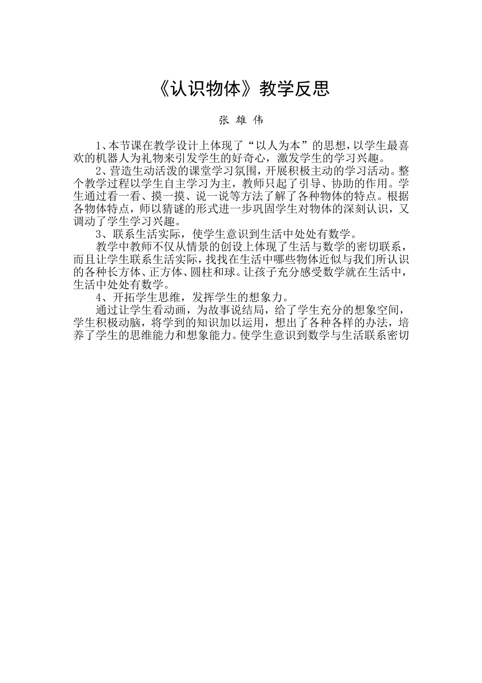 《认识物体》教学设计及反思_第3页