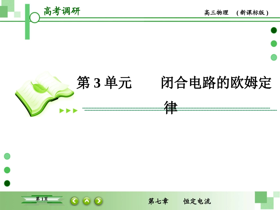 闭合电路的欧姆定律_第1页