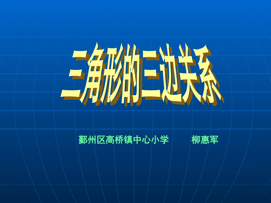 三边关系（柳惠军）_第1页