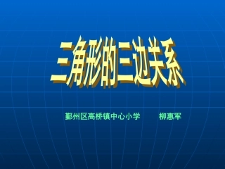 三边关系（柳惠军）