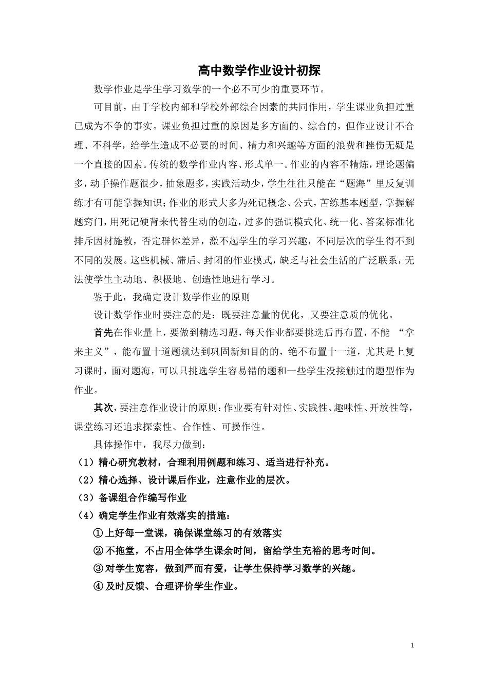数学作业设计初探_第1页