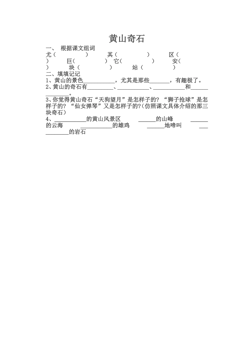 黄山奇石练习_第1页