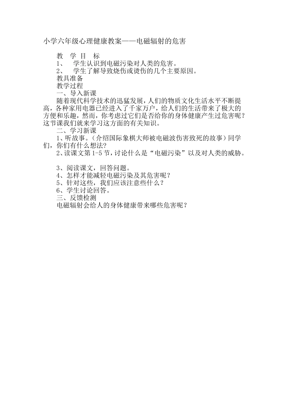 小学六年级心理健康教案二_第1页