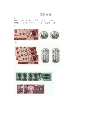 一年级下册认识人民币随堂检测段丽娜城西滩小学