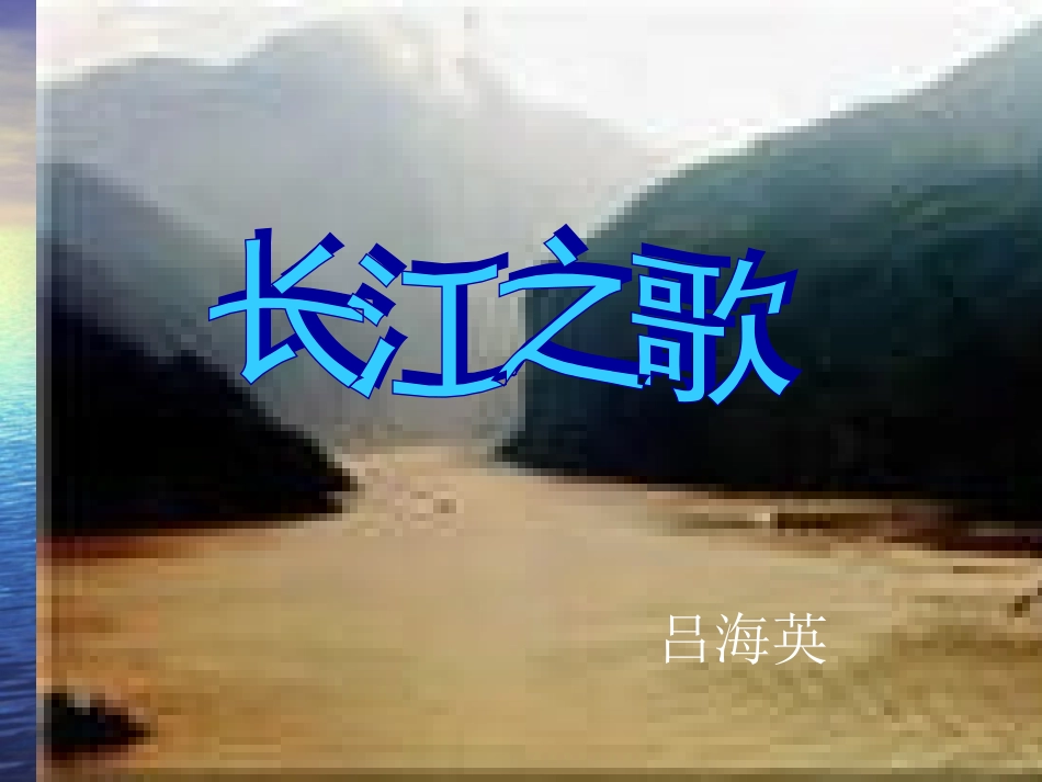 长江之歌课件_第1页