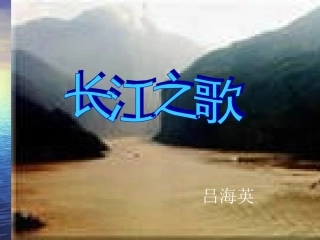 长江之歌课件