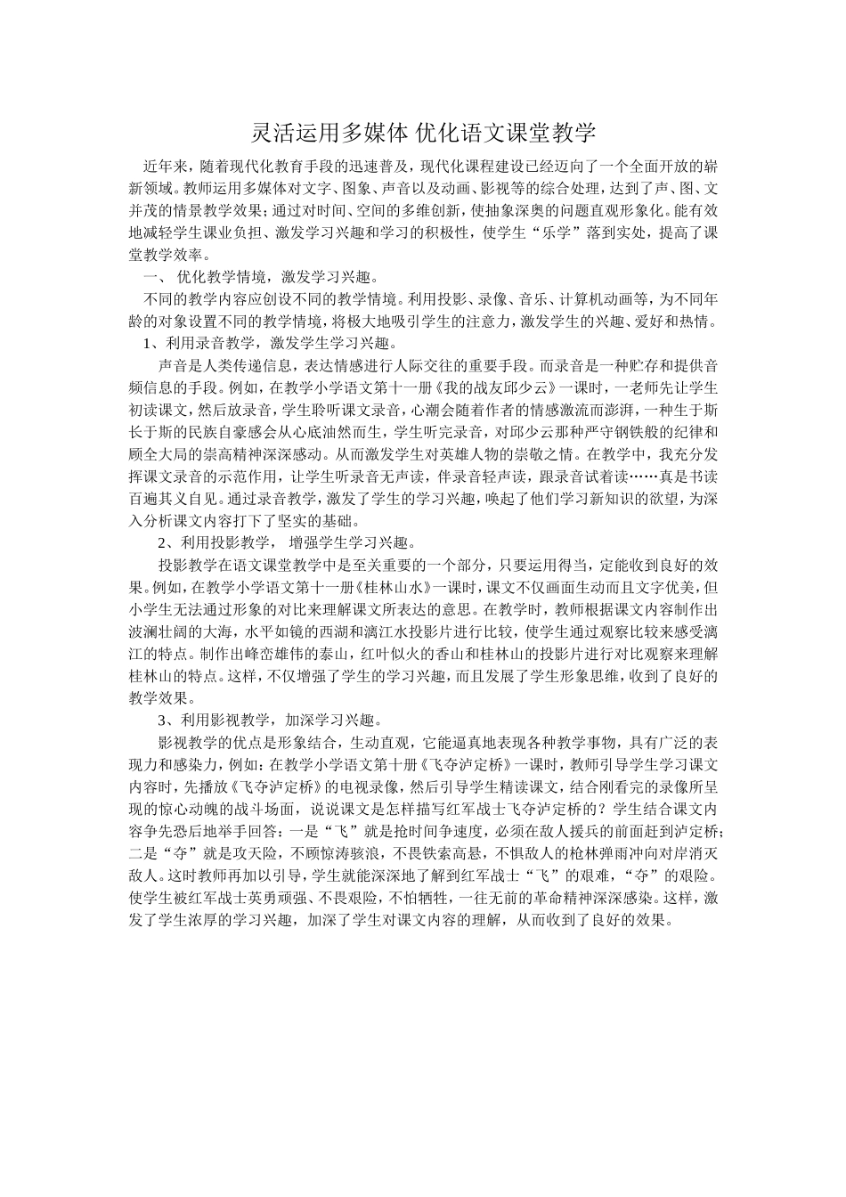 灵活运用多媒体优化语文课堂教学_第1页