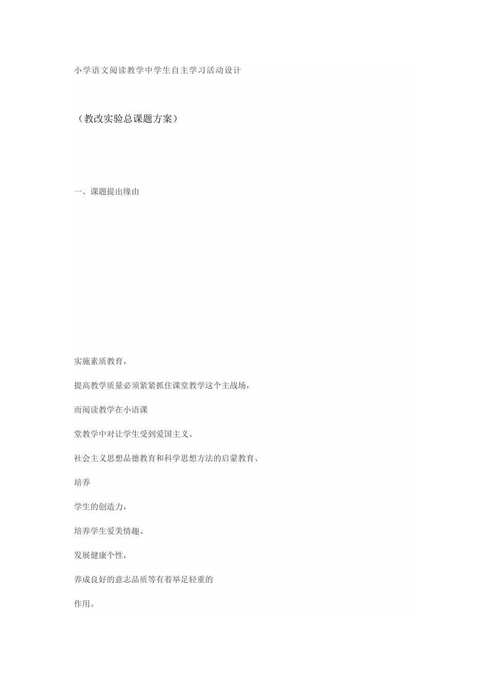 小学语文阅读教学中学生自主学习活动设计_第1页