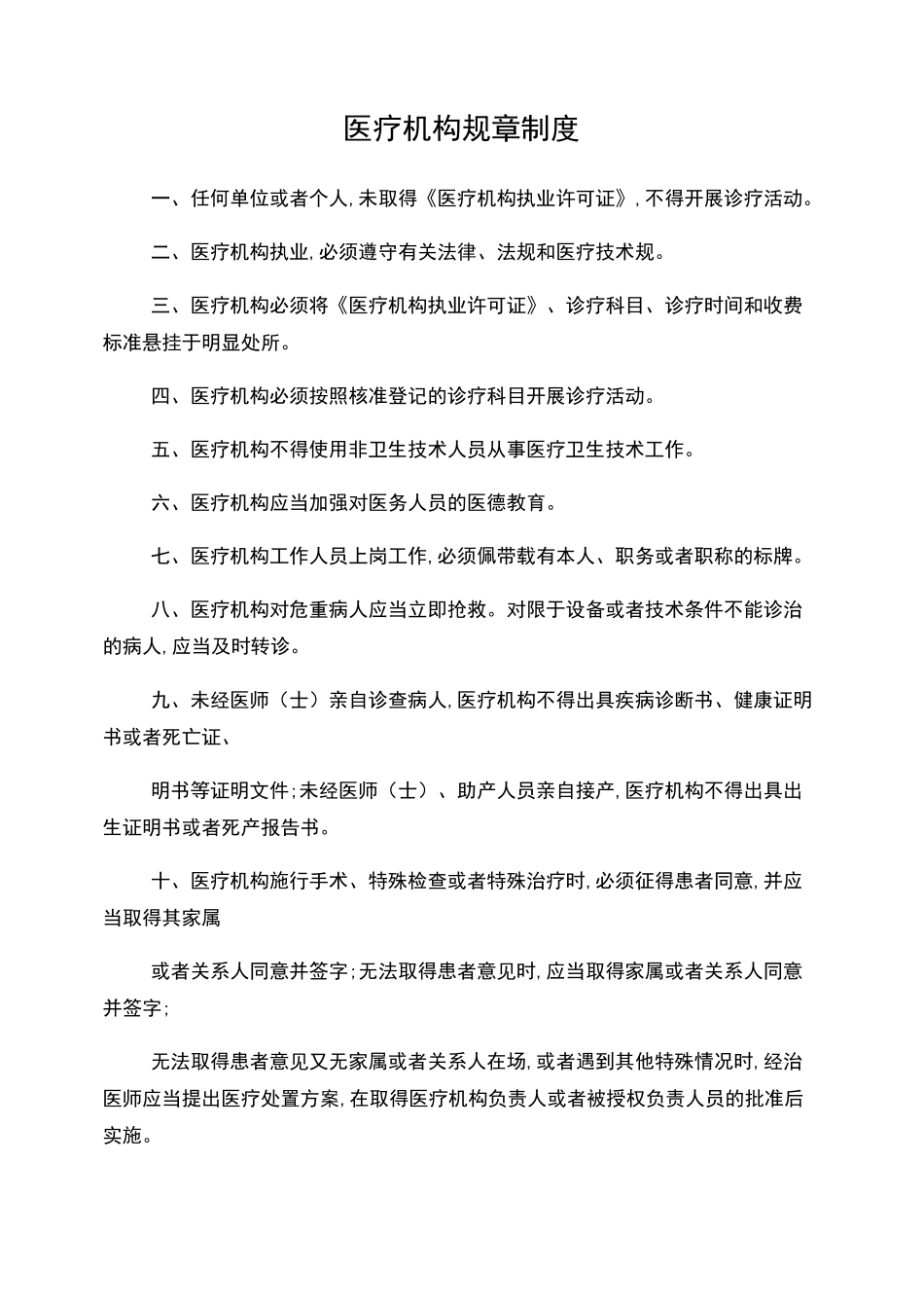 医疗机构规章制度_第1页