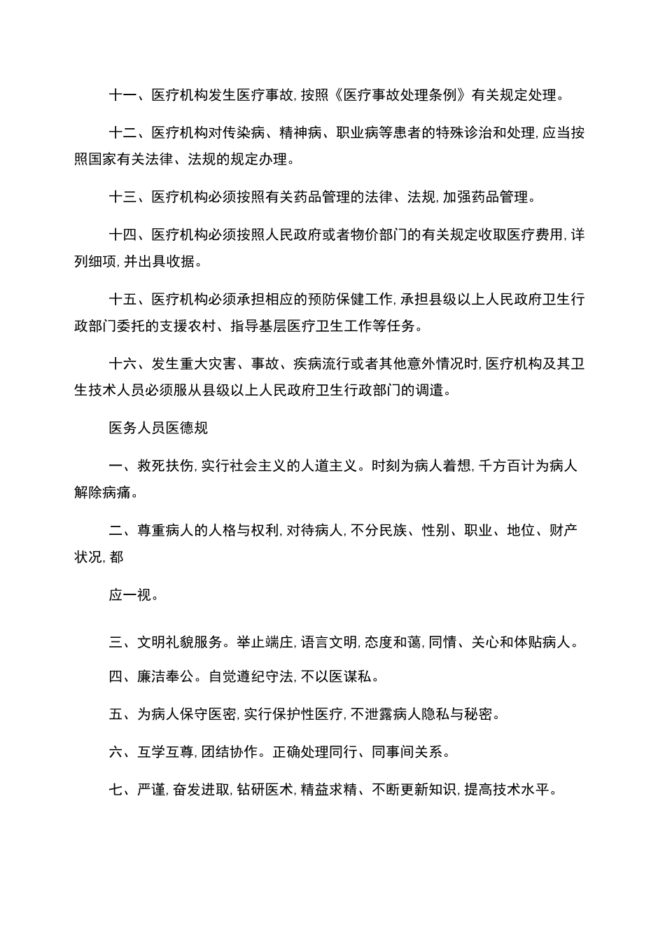 医疗机构规章制度_第2页