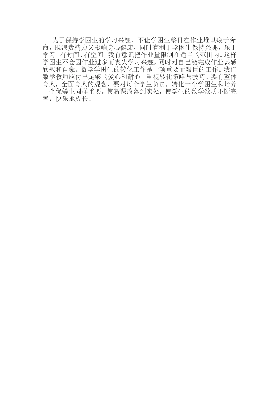 浅谈如何转化学困生_第2页