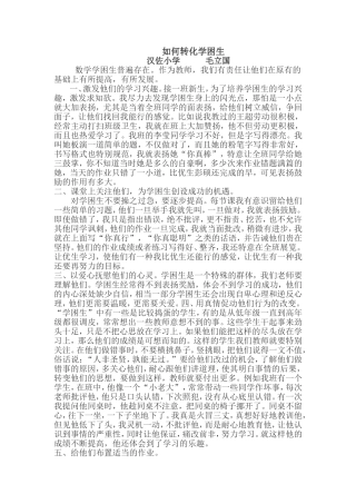浅谈如何转化学困生