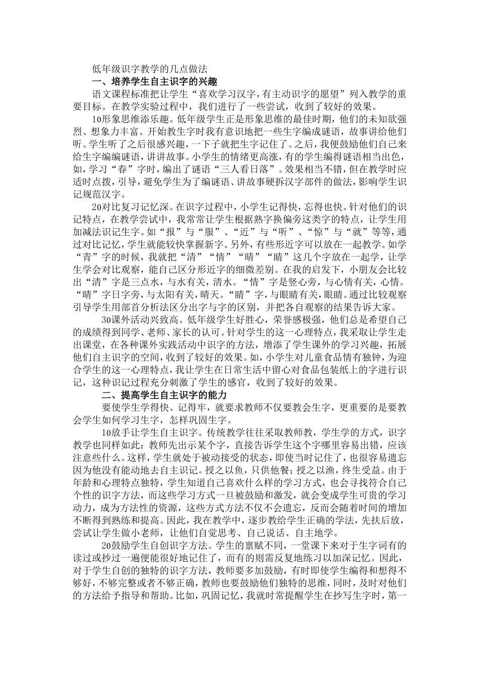 低年级识字教学的几点做法_第1页