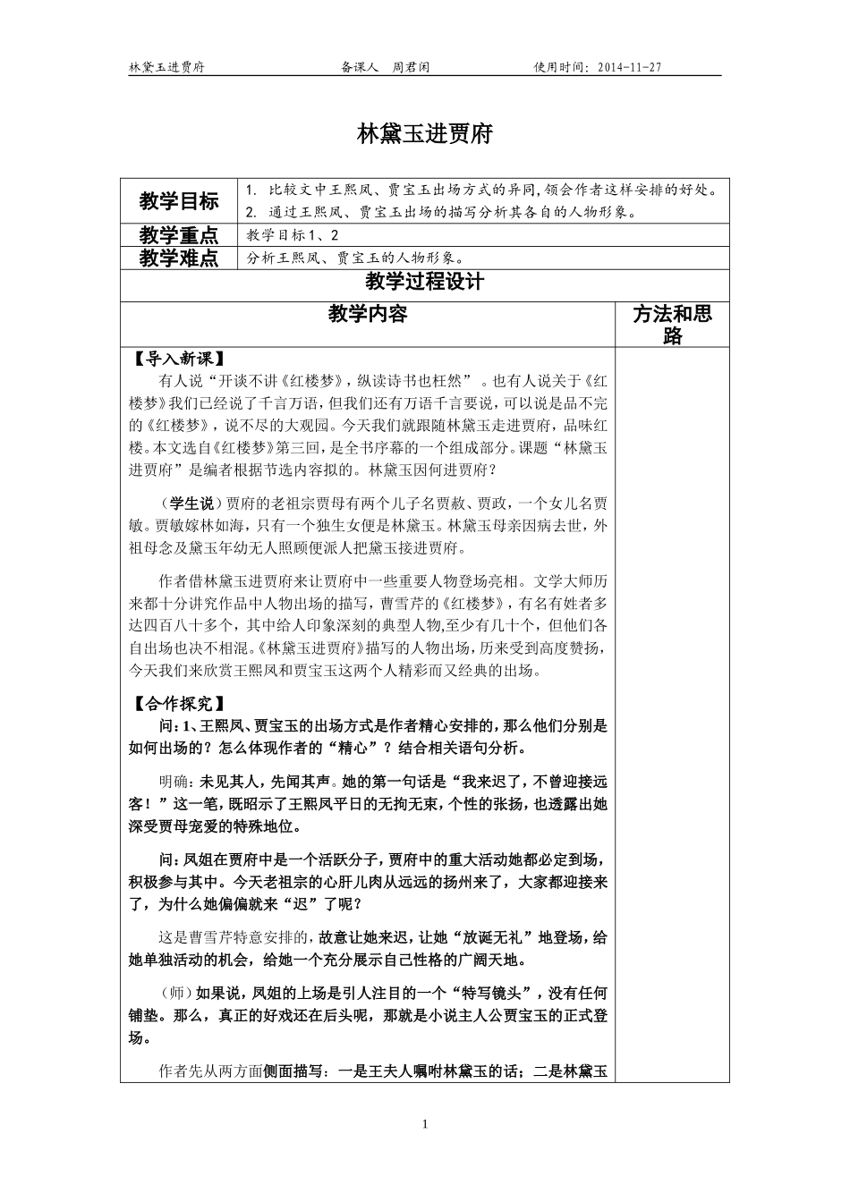林黛玉进贾府教学设计_第1页