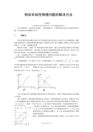 例谈非线性物理问题的解决方法