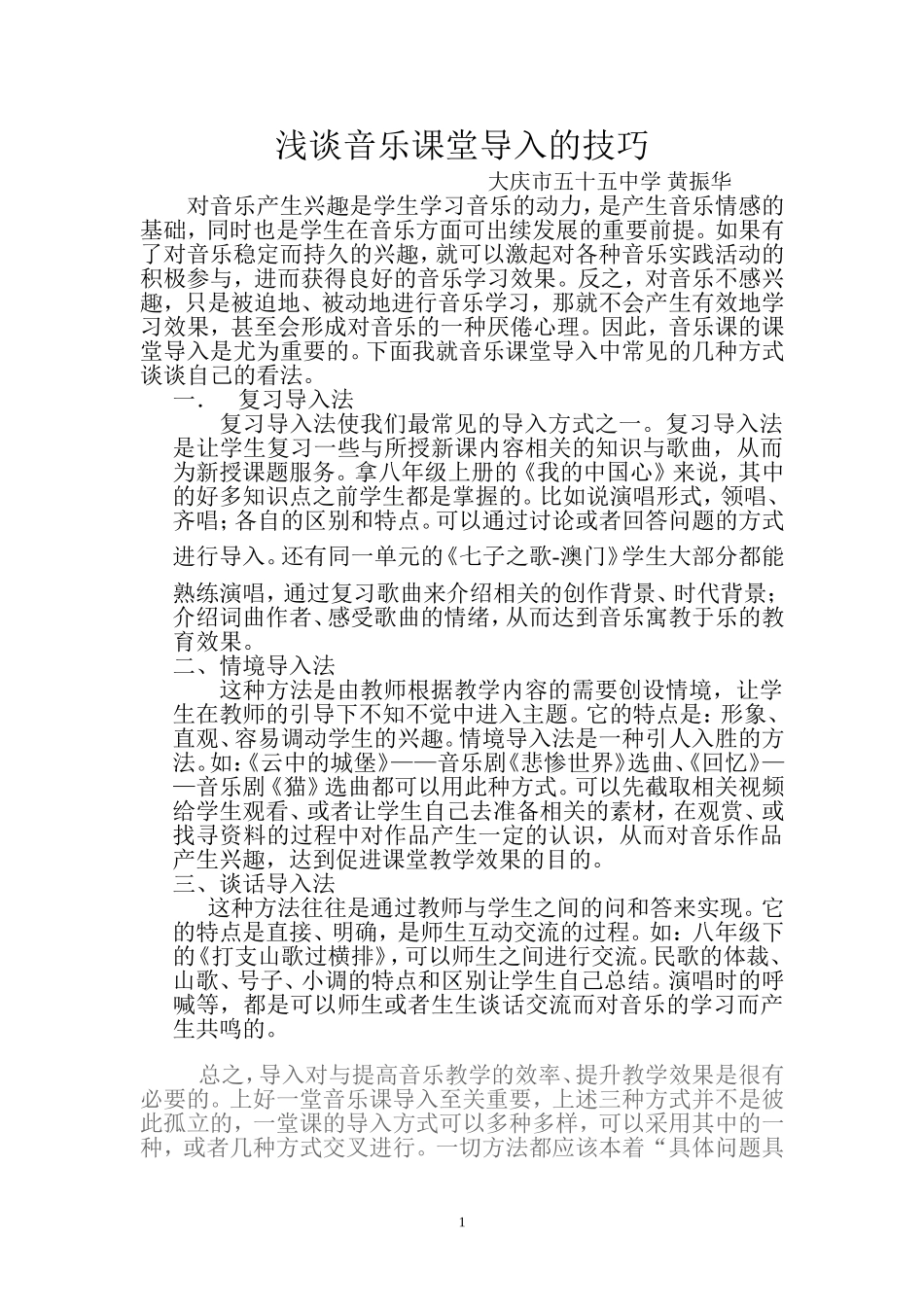 音乐课堂教学导入的几种技巧_第1页