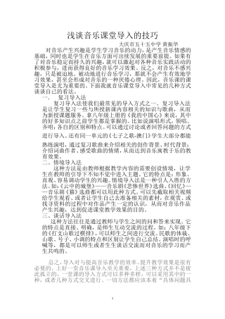 音乐课堂教学导入的几种技巧
